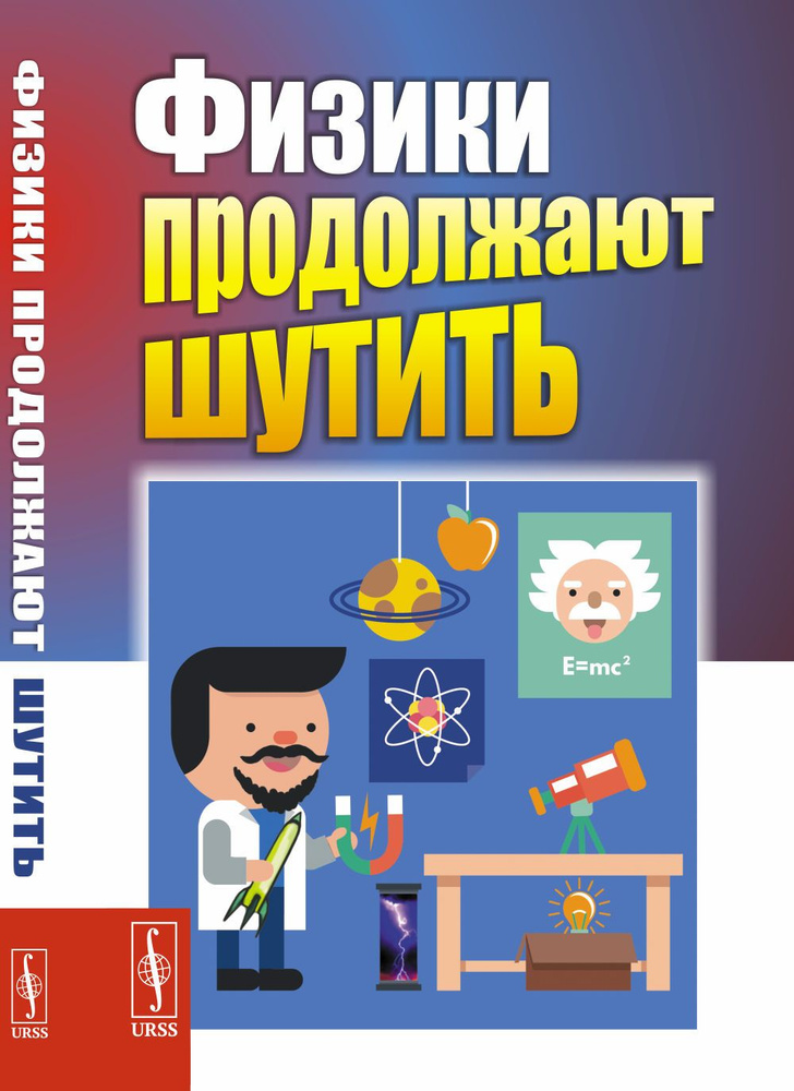 Физики продолжают шутить. Изд.7 | Конобеев Ю. В., Павлинчук В. А.  #1