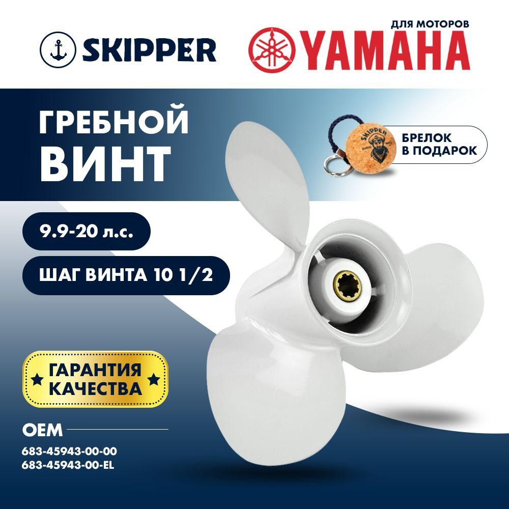 Винт гребной алюминиевый Skipper для Yamaha 9.9-20HP, диаметр 9 1/4", лопастей - 3, шаг 10 1/2"  #1