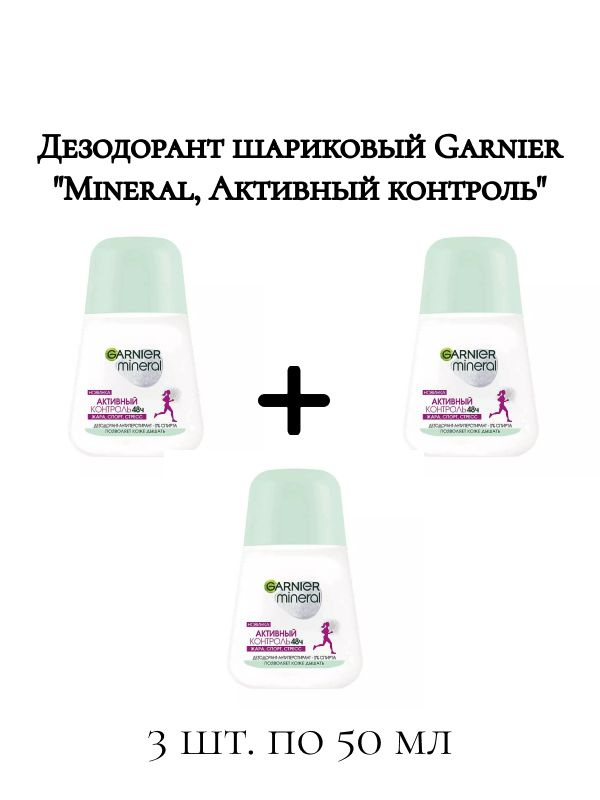 GARNIER Дезодорант-антиперспирант шариковый "Mineral, Активный контроль" с активными минералами, защита #1
