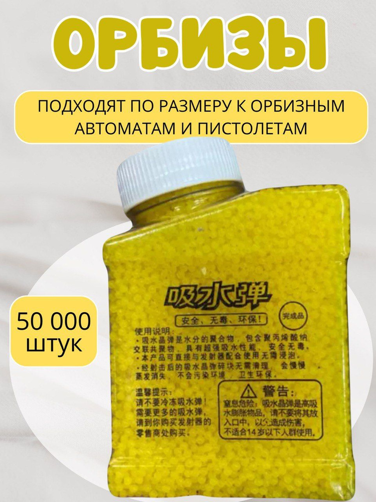 Орбизы гелевые шарики для пистолета и автомата 50.000 штук.  #1