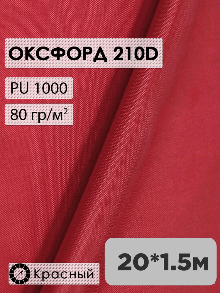 Ткань оксфорд 210D #1