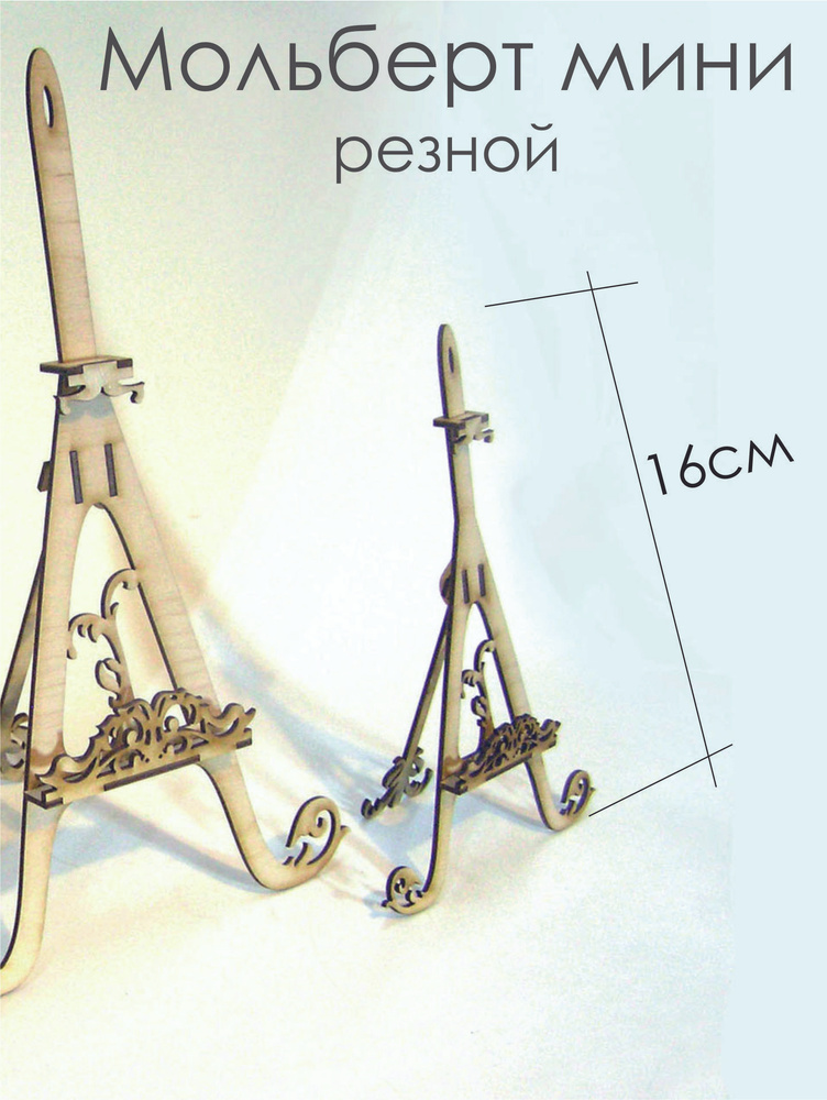 Мольберт мини резной, высота 16см #1
