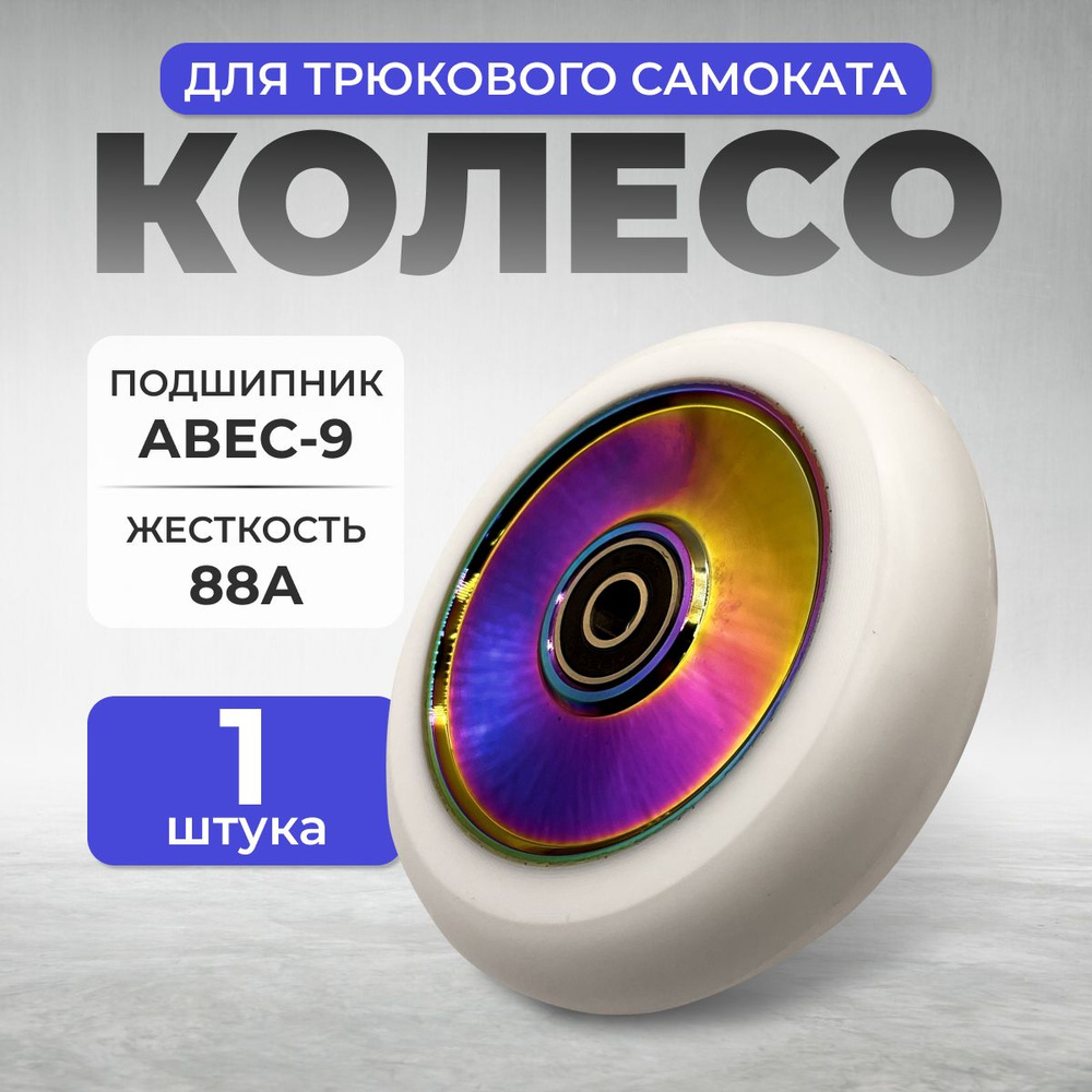 Колесо для трюкового самоката Zevs SW-02/100, белый хром #1