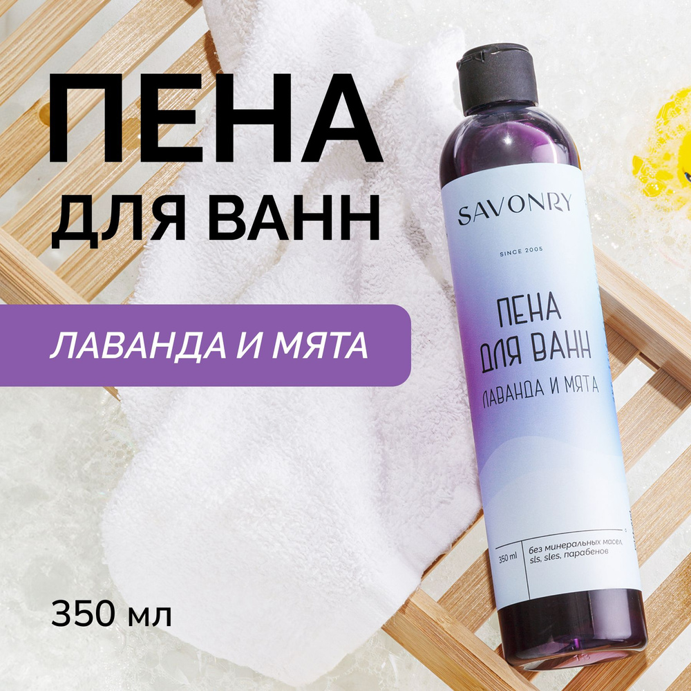 SAVONRY Пена для ванны ЛАВАНДА и МЯТА с эфирными маслами (лаванда и мята), 350 мл  #1