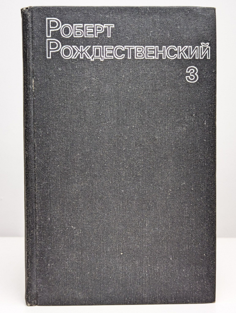 Роберт Рождественский. Собрание сочинений. Том 3 | Рождественский Роберт Иванович  #1