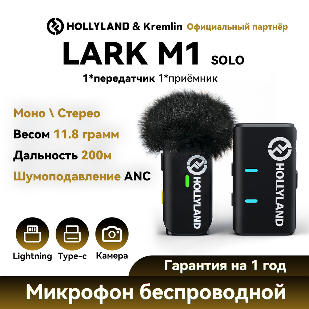 Микрофон петличный Hollyland Lark M1 SOLO, 1 передатчик #1