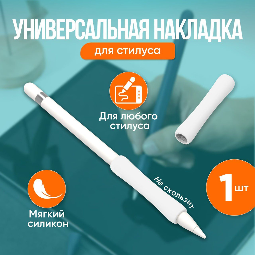 Универсальная защитная силиконовая накладка для стилуса. В т.ч. для Apple Pencil 1, 2 поколение  #1