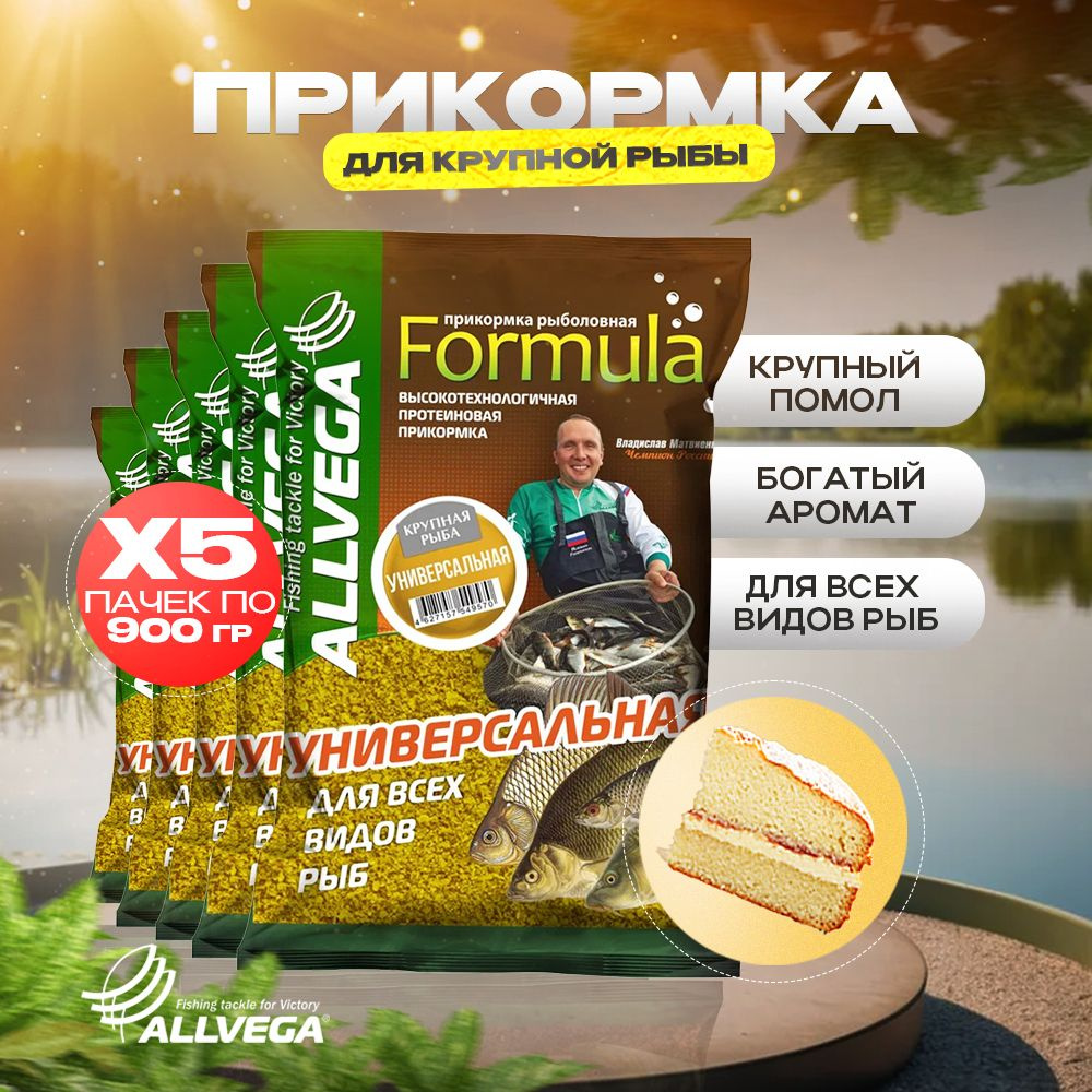 Прикормка для рыбалки на крупную рыбу УНИВЕРСАЛЬНАЯ ALLVEGA Formula 5 пачек  #1