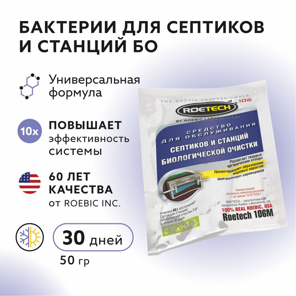 Roetech 106М 50 гр,бактерии для септика и станций биологической очистки  #1