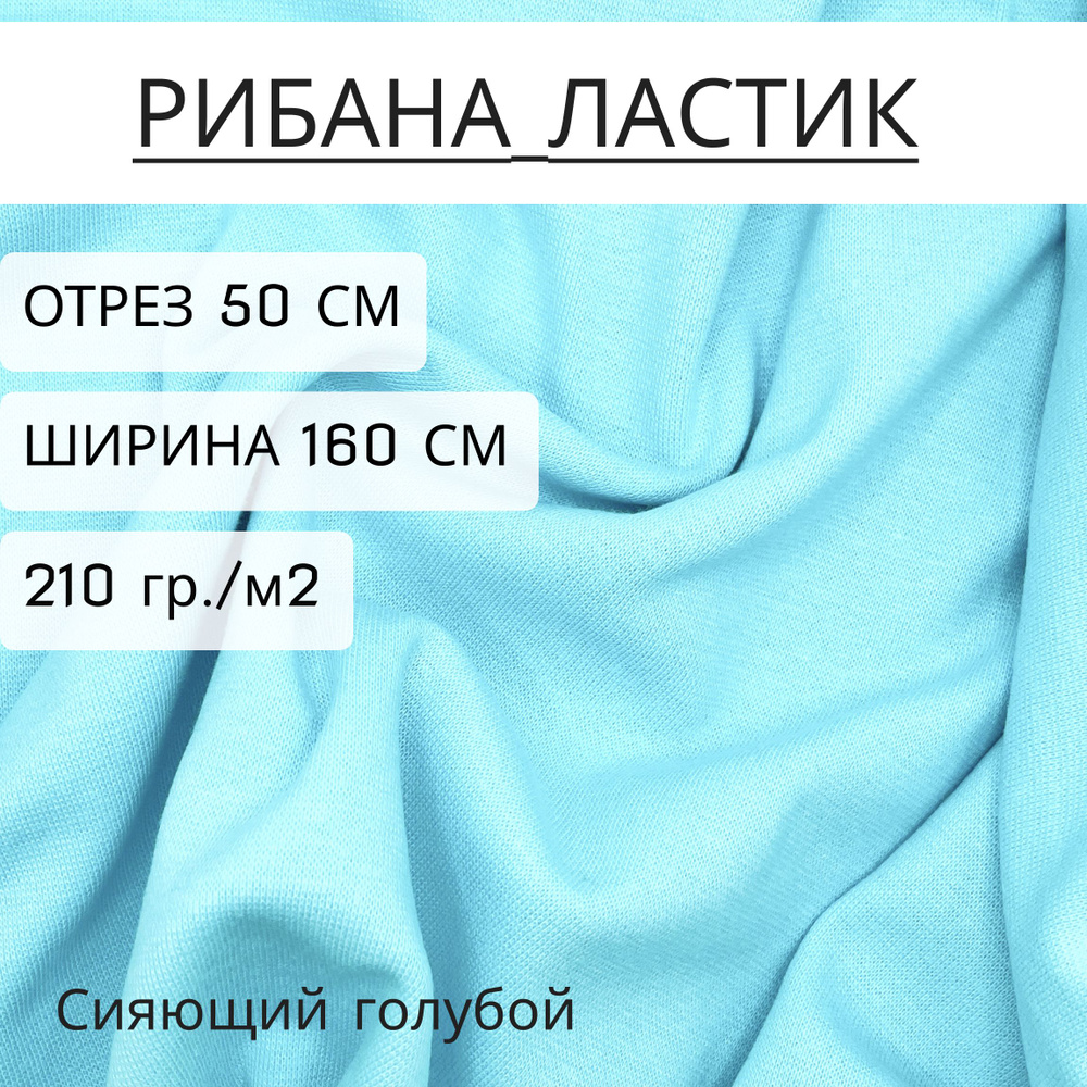 Ткань для шитья и рукоделия рибана Сияющий голубой 95% хлопок+5% лайкры 0,5м*1,6м (210 г/м2)  #1