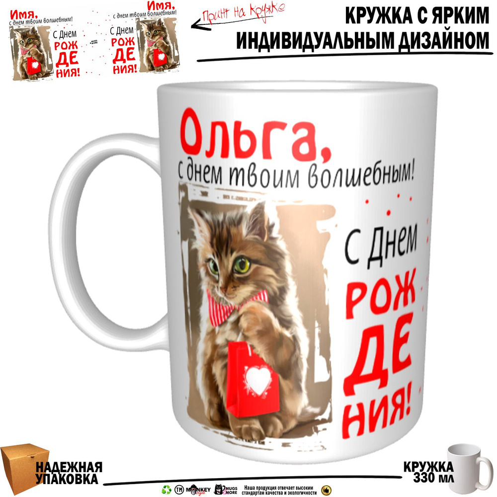 Mugs & More Кружка "Ольга, с днем твоим волшебным", 330 мл, 1 шт #1