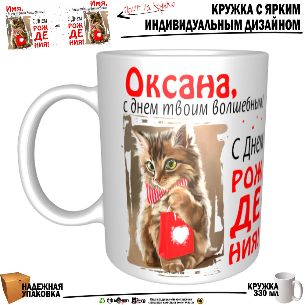 Mugs & More Кружка "Оксана, с днем твоим волшебным", 330 мл, 1 шт #1