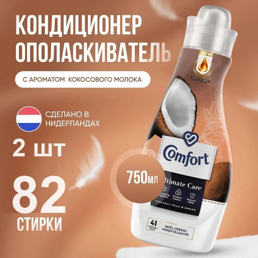 Кондиционер-ополаскиватель для стирки белья Comfort Coconut Milk&Argain (кокосовое молоко и аргана) - #1