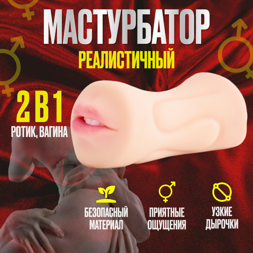 Реалистичный мужской мастурбатор 3 в 1. Интимная игрушка 18+ для взрослых Силиконовас секс-игрушка для #1