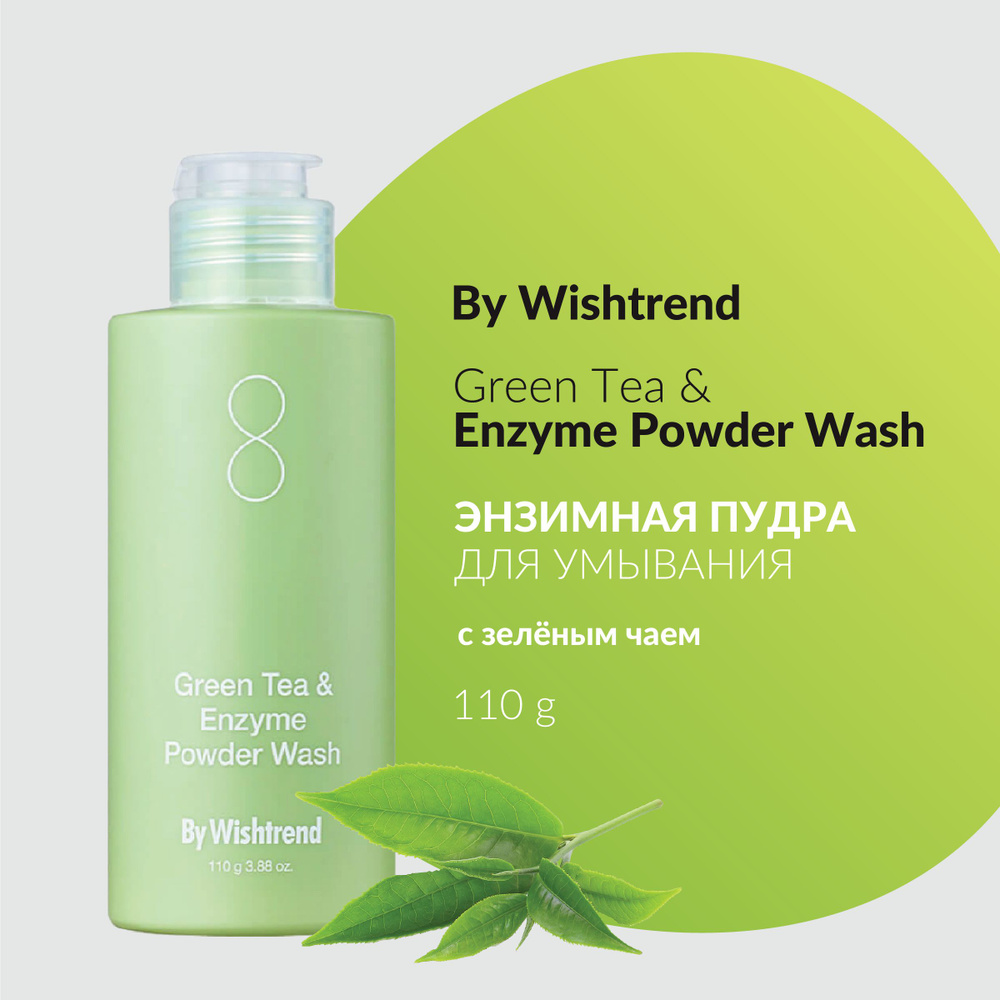 By Wishtrend Энзимная пудра с зелёным чаем Green Tea & Enzyme Powder Wash 110 г  #1