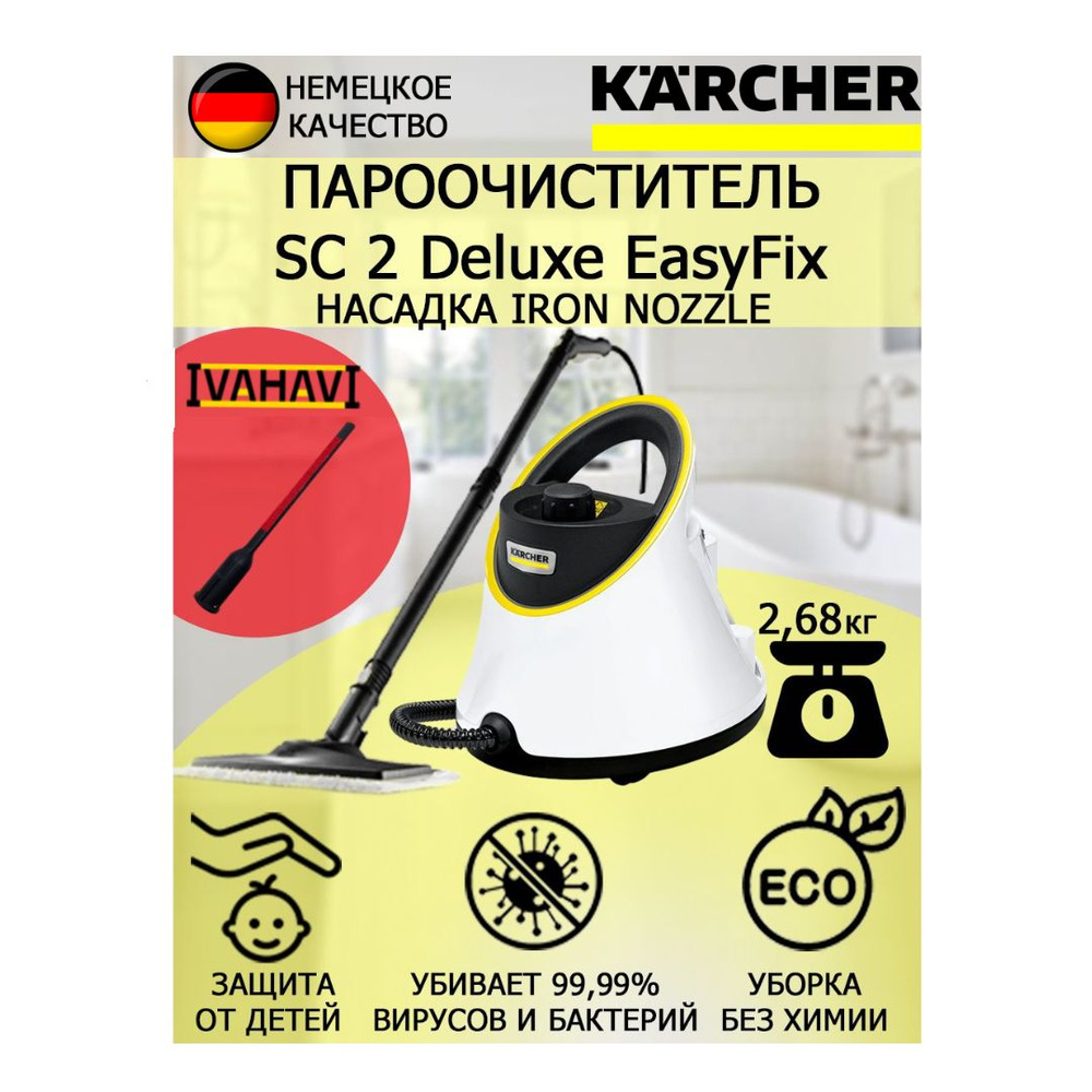 Пароочиститель Karcher SC 2 Deluxe EasyFix IronNozzle +насадка для отпаривания текстиля  #1