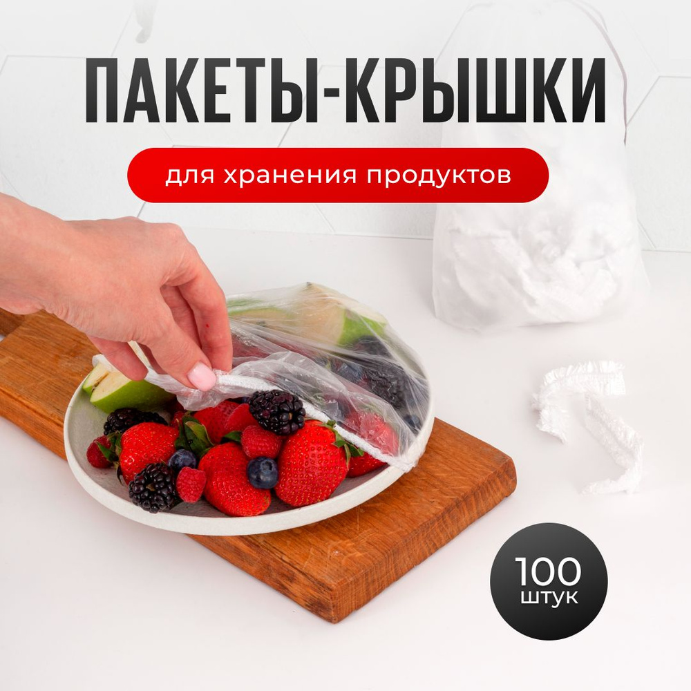 Пищевые пакеты крышки на резинке, 100 шт #1