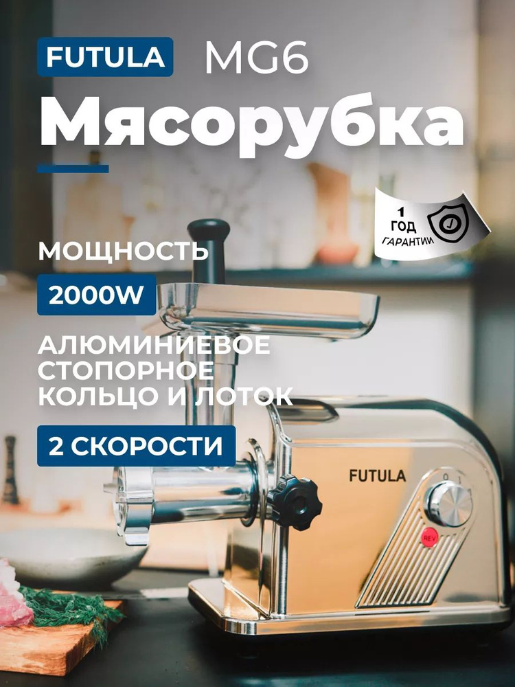 Мясорубка MG6 #1