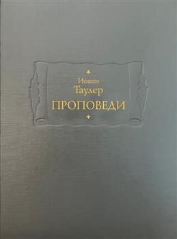 Проповеди. В 2-х книгах. Таулер И. #1