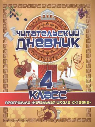 Читательский дневник. 4 класс. Программа "Начальная школа XXI века"  #1