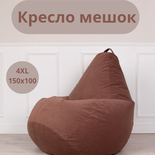 Кресло мешок, Бескаркасный пуф, Велюр, Размер XXXXL 150*100 #1