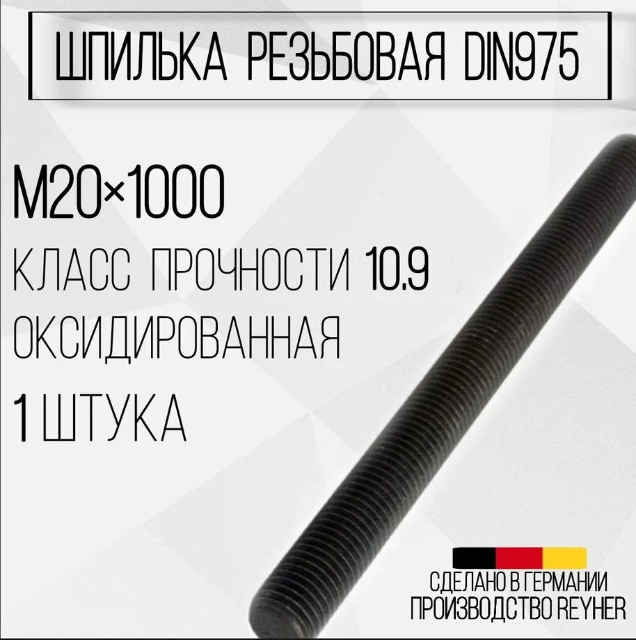 Шпилька DIN975 резьбовая ВЫСОКОПРОЧНАЯ (10.9) М20х1000 ОКС #1