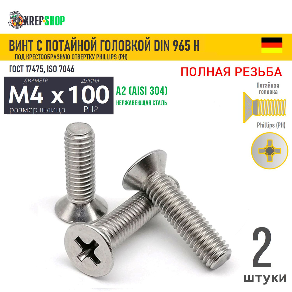 Винт потай M4х100 под крест нерж. А2 DIN 965 H, 2 шт #1