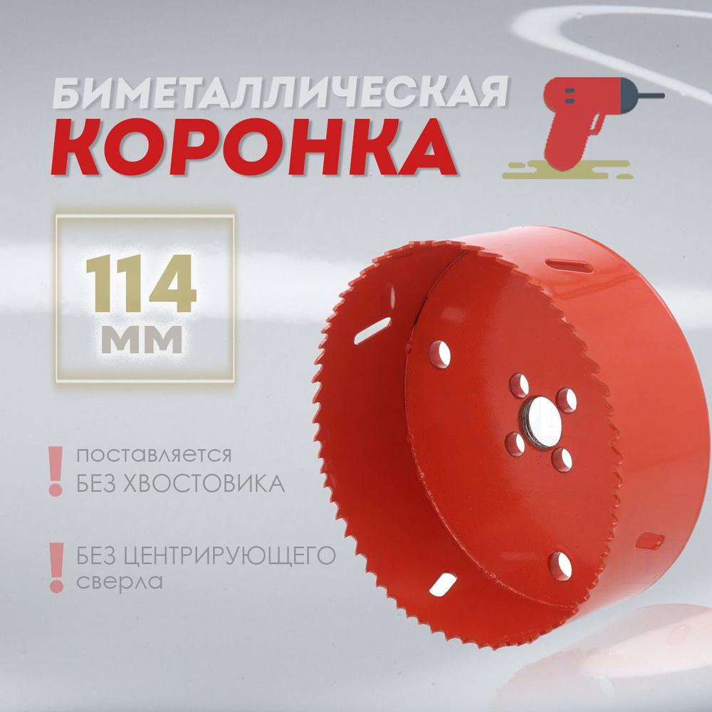 Коронка биметаллическая YATO 114мм универсальная (5/8", HSS M3) YT-3349  #1