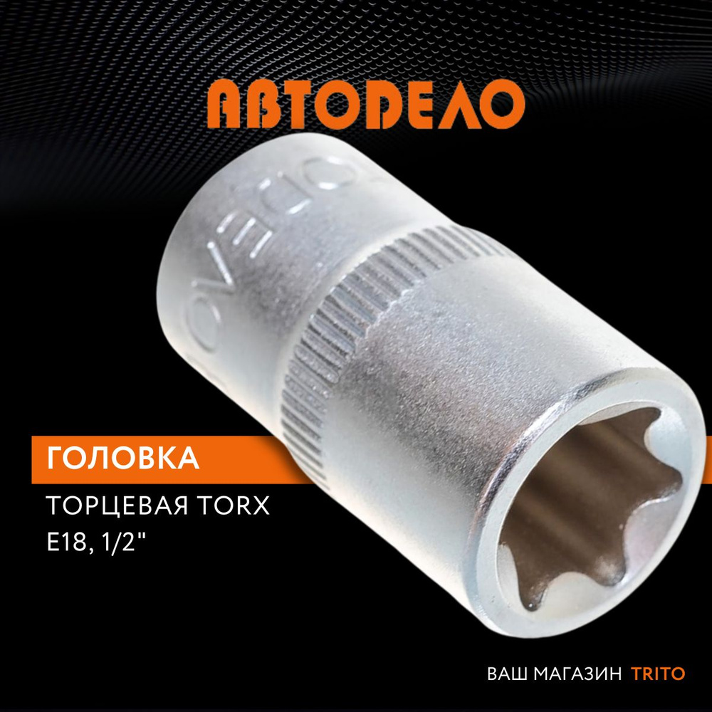 Головка торцевая TORX E18 1/2" длина 38 мм, АВТОДЕЛО (АвтоDело), 39318  #1