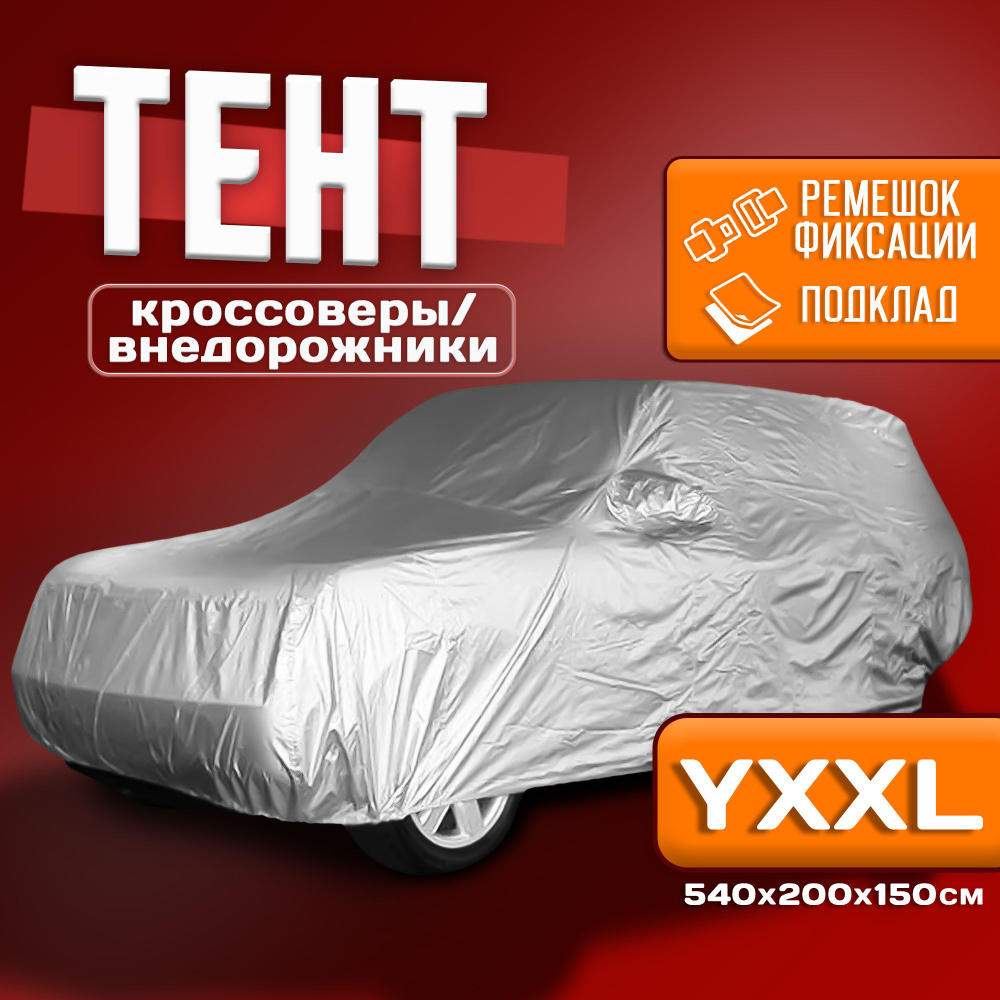 Чехол для автомобиля Takara PEVA-SUV (размер YXXL) 540 х 200 х 150 см, защитный от снега, солнца и дождя #1