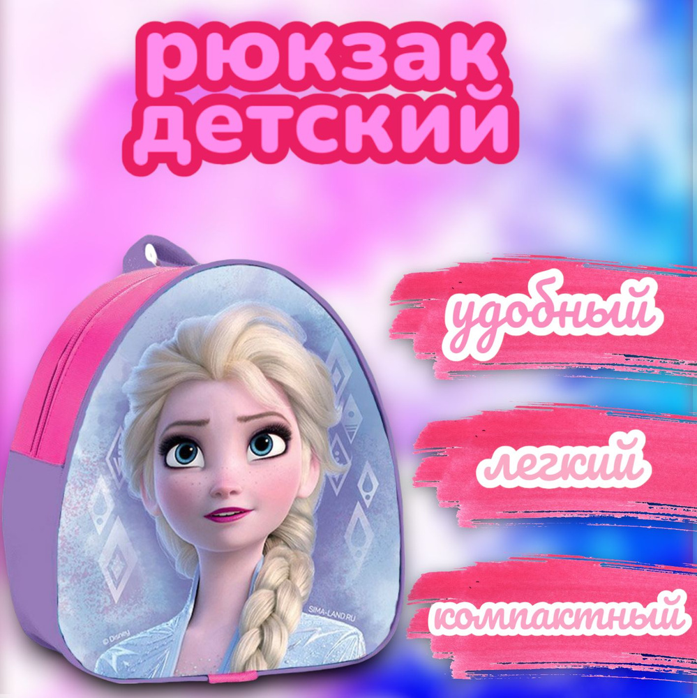 Рюкзак детский для девочек Disney Холодное сердце "Эльза", дошкольный, в садик, для девочки, детский, #1