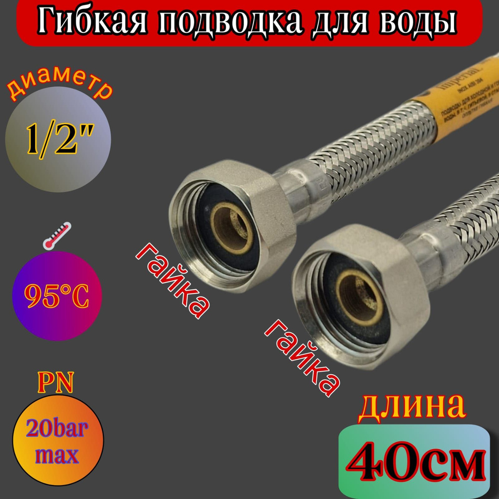 Гибкая подводка для холодной и горячей воды Imperial 1/2". 40см-Г/Г. 2шт  #1