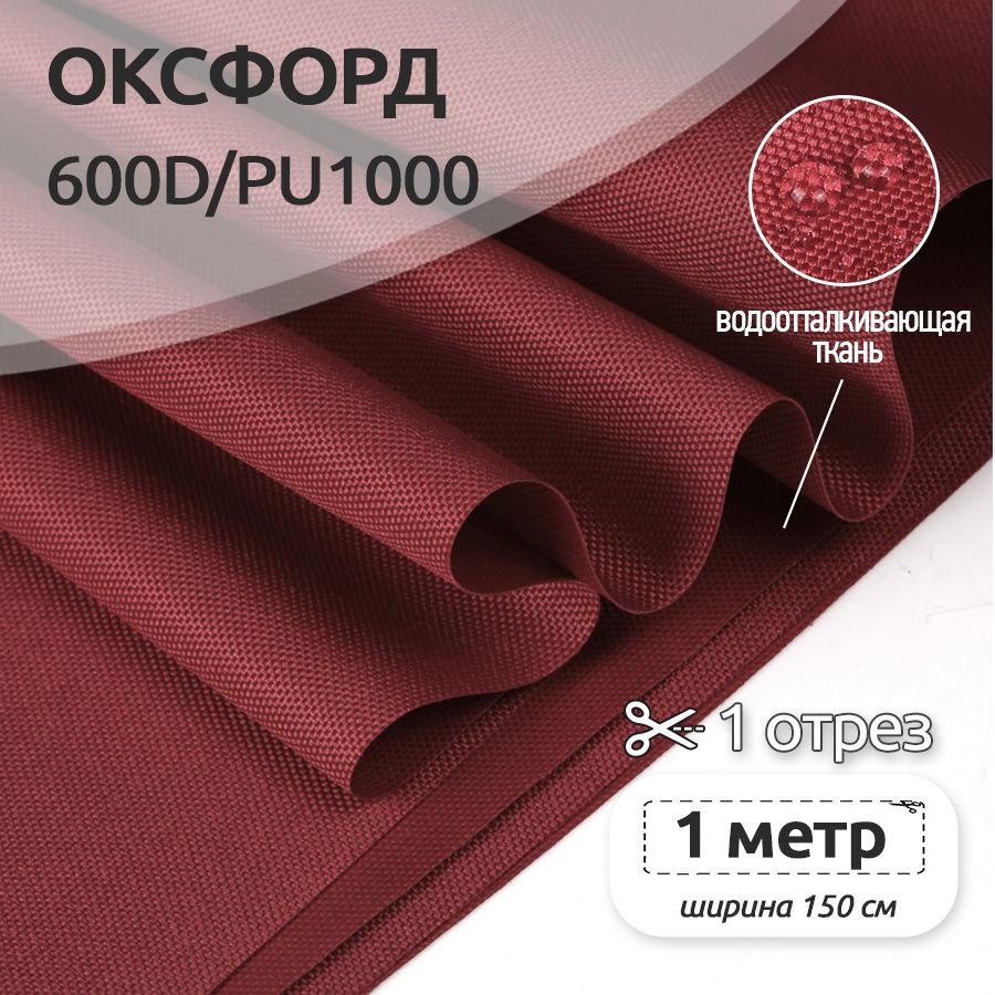 Ткань уличная Оксфорд (Oxford) 600D PU1000, 220 г/м2, рулон 100 см х 150 см, бордовый  #1