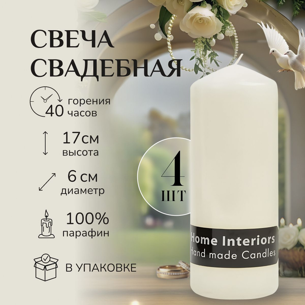Свеча Столбик Рустик 17 см, цвет белый для свадьбы и интерьера, 4 шт  #1
