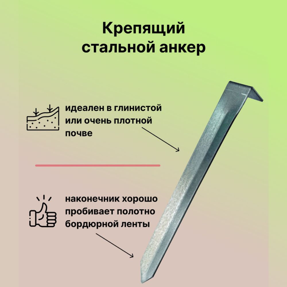 Крепящий якорь к бордюру (сталь). Используются крепящие стальные анкера в случаях, когда почва глинистая #1