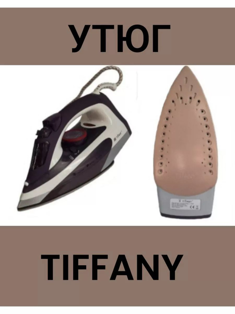 Утюг Tiffany с отпаривателем #1