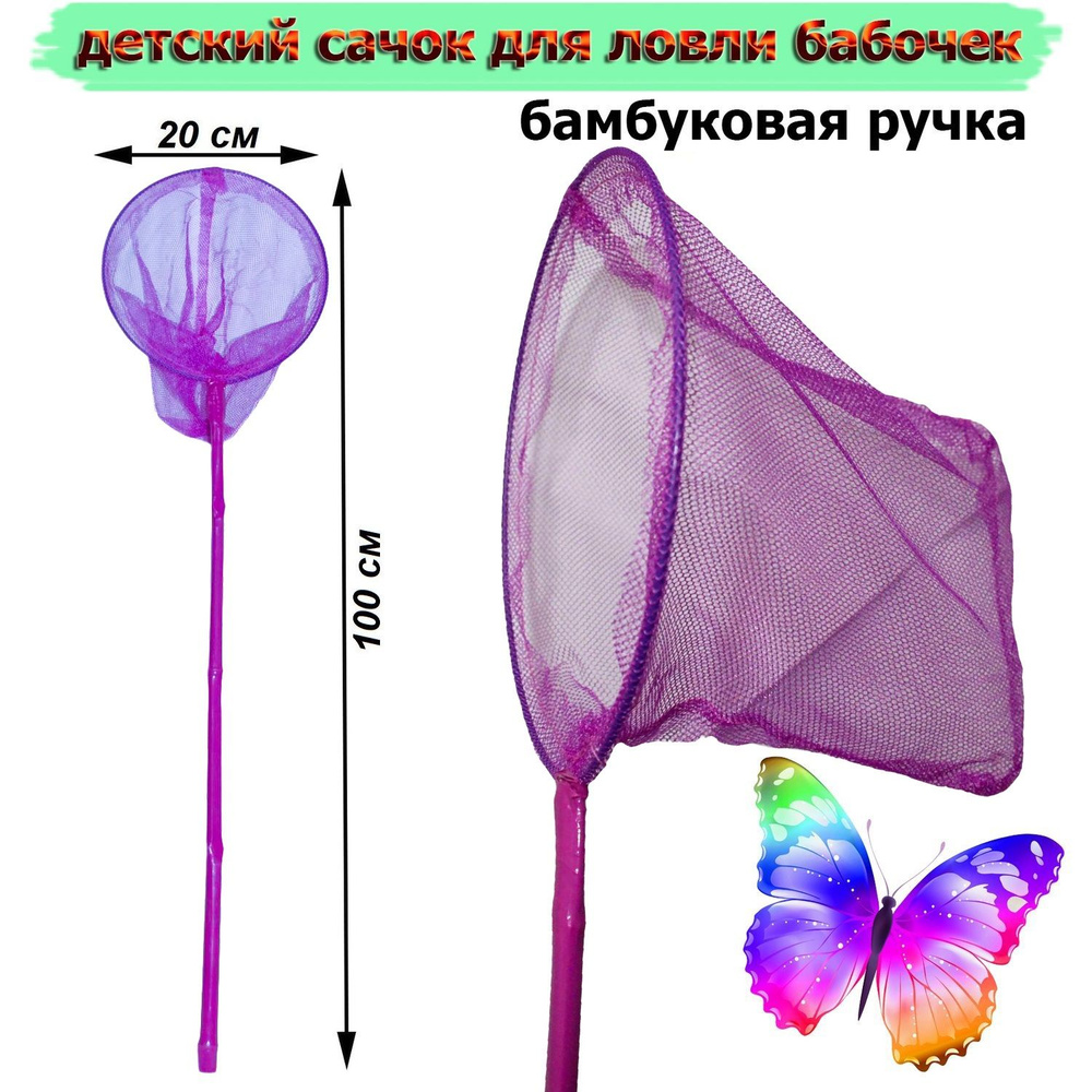 Сачок детский для ловли бабочек 100 см фиолетовый #1