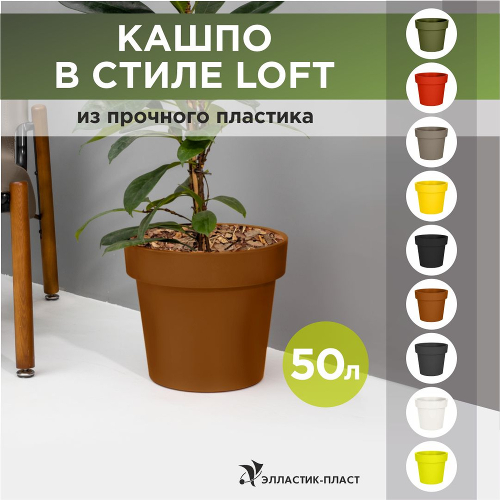 Кашпо для цветов LOFT 50 л OLA DOM терракот, горшок для цветов #1