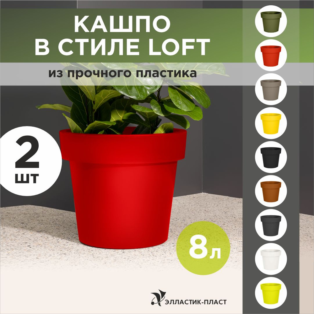 Кашпо для цветов 2шт LOFT 8 л OLA DOM красный, горшок для цветов  #1