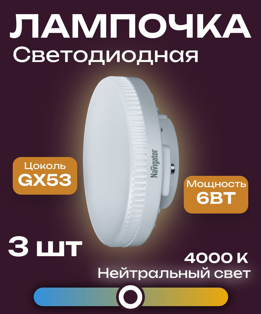 Лампа светодиодная (таблетка) Navigator (94248) 6Вт 4000К бел. GX53 (3шт)  #1