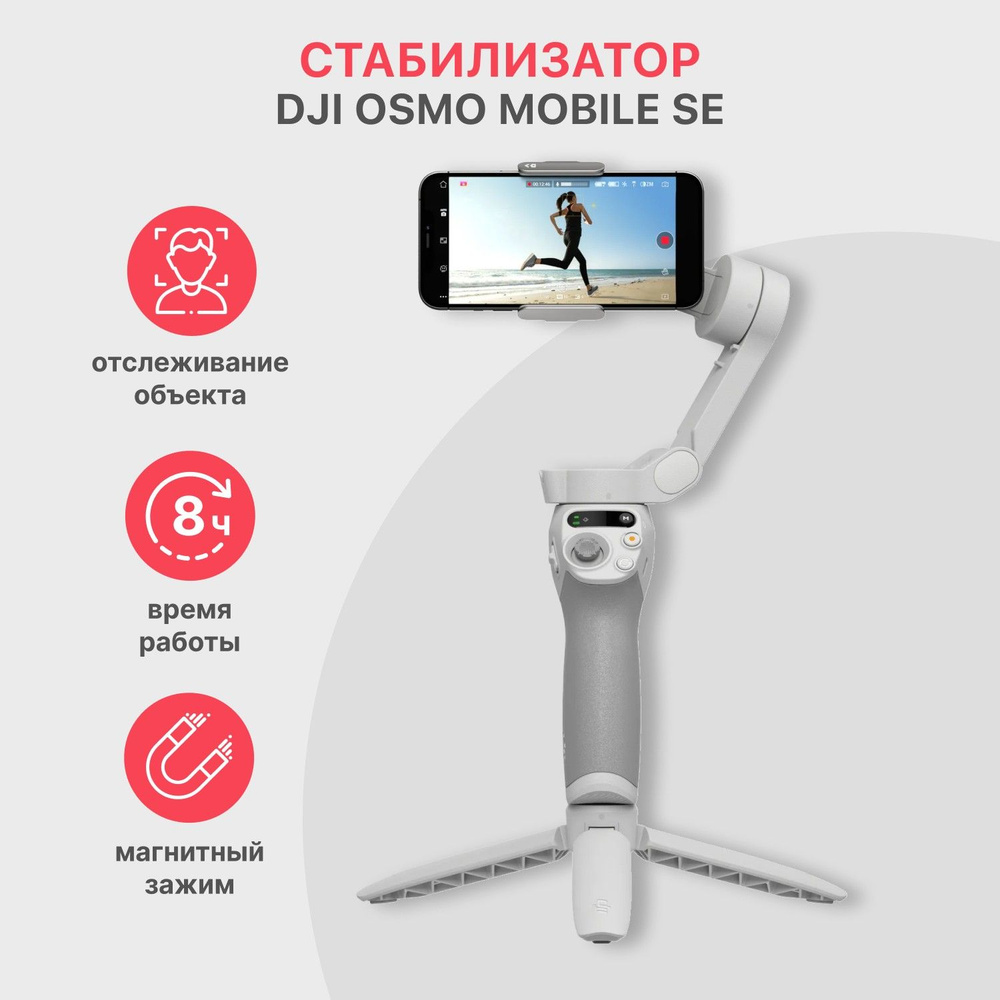 Стабилизатор DJI Osmo Mobile SE #1