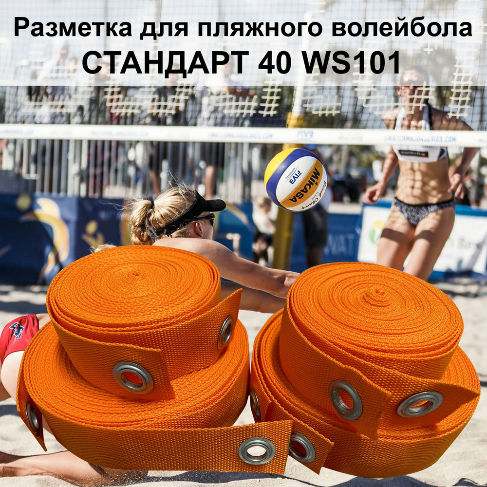 Разметка для пляжного волейбола СТАНДАРТ-40 WS101 оранжевая  #1