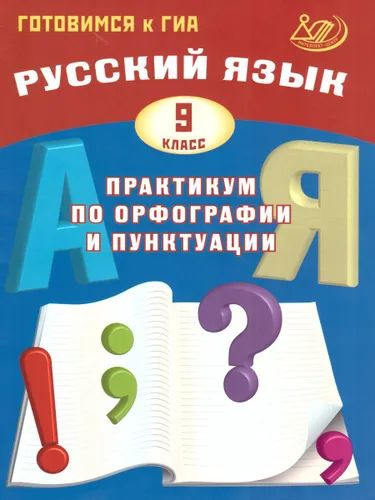 Русский язык. 9 класс. Практикум по орфографии и пунктуации. Готовимся к ГИА. 2019 год. | Драбкина С. #1