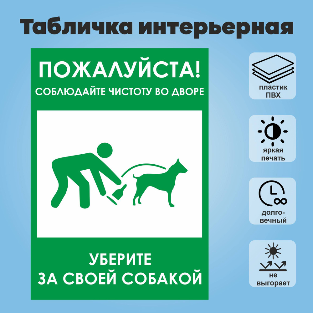 Табличка "Пожалуйста, соблюдайте чистоту во дворе. Уберите за своей собакой", А4  #1