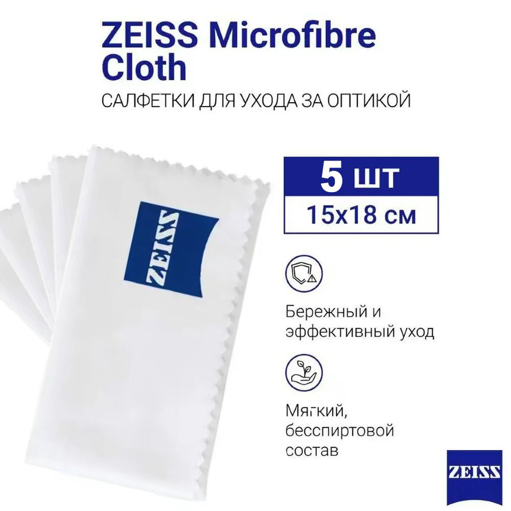 Салфетка текстильная из микрофибры Zeiss для очистки линз очков в индивидуальной упаковке  #1