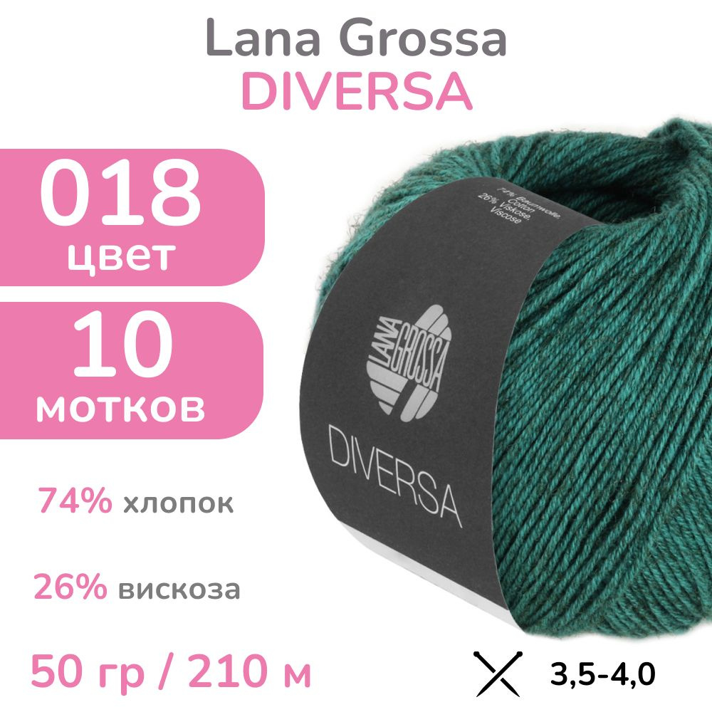 Пряжа Lana Grossa Diversa, цвет 18 (зеленый опал), 10 мотков (Лана Гросса Диверса - Хлопок с вискозой #1