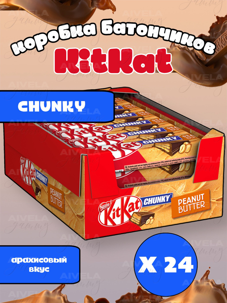 Шоколадный батончик KitKat Chunky Peanut Butter/ Киткат шоколад с арахисовой пастой 16 шт (Европа)  #1