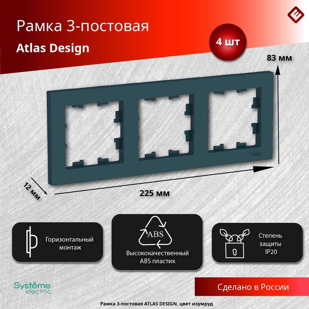 Рамка для розеток и выключателей трехпостовая (Изумруд), Schneider Electric AtlasDesign (комплект 4шт) #1