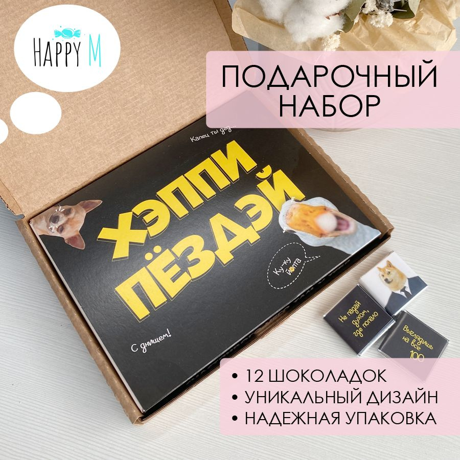 Подарочные наборы HappyM "Хэппи" подарок с приколом для мужчин на день рождения / прикольный бокс на #1