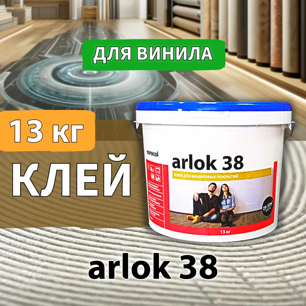 Клей eurocol arlok 38 для кварц-винила, SPC, WPC 13 кг #1